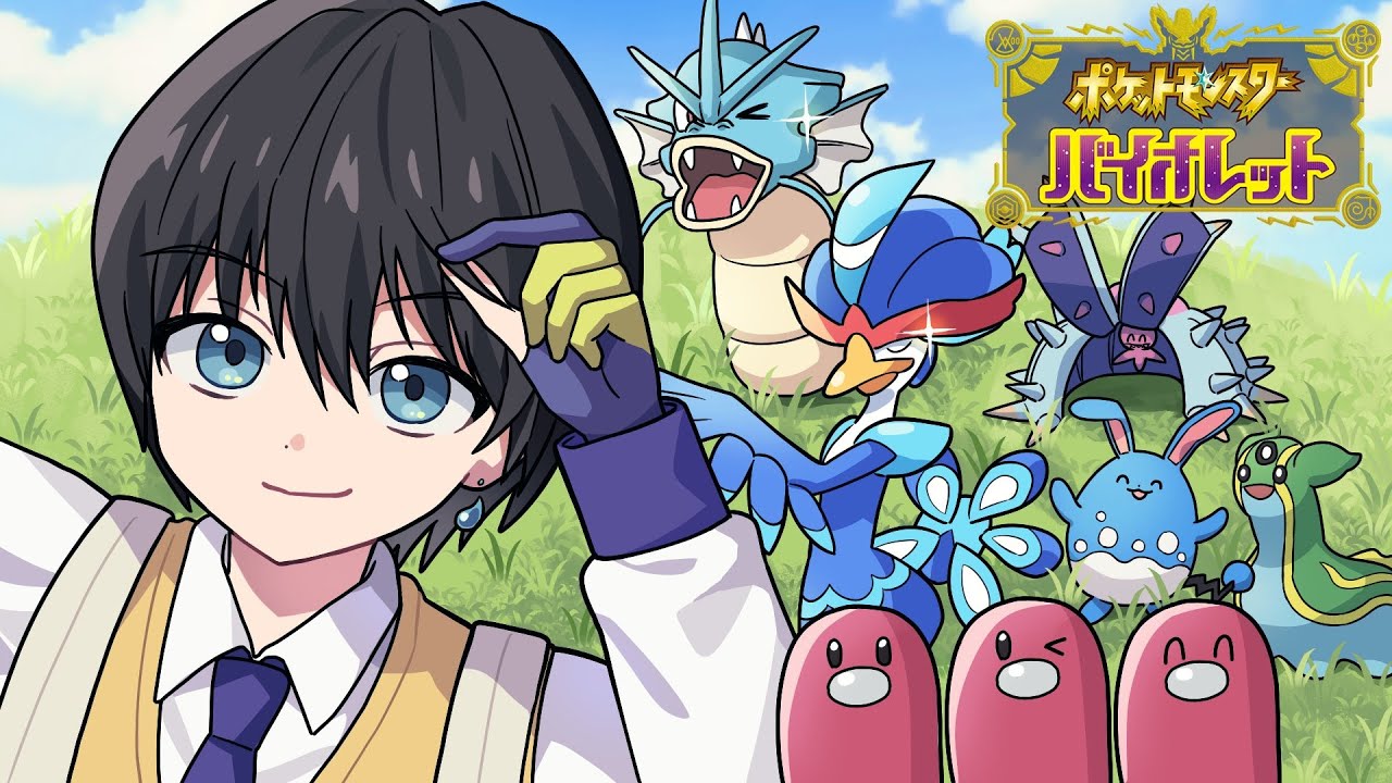 【ポケモンSV】黒髪イケボが水タイプポケモンとピクルスサンド縛りでチャンピオン目指します#6 【五月雨空也/しちじはちじ】