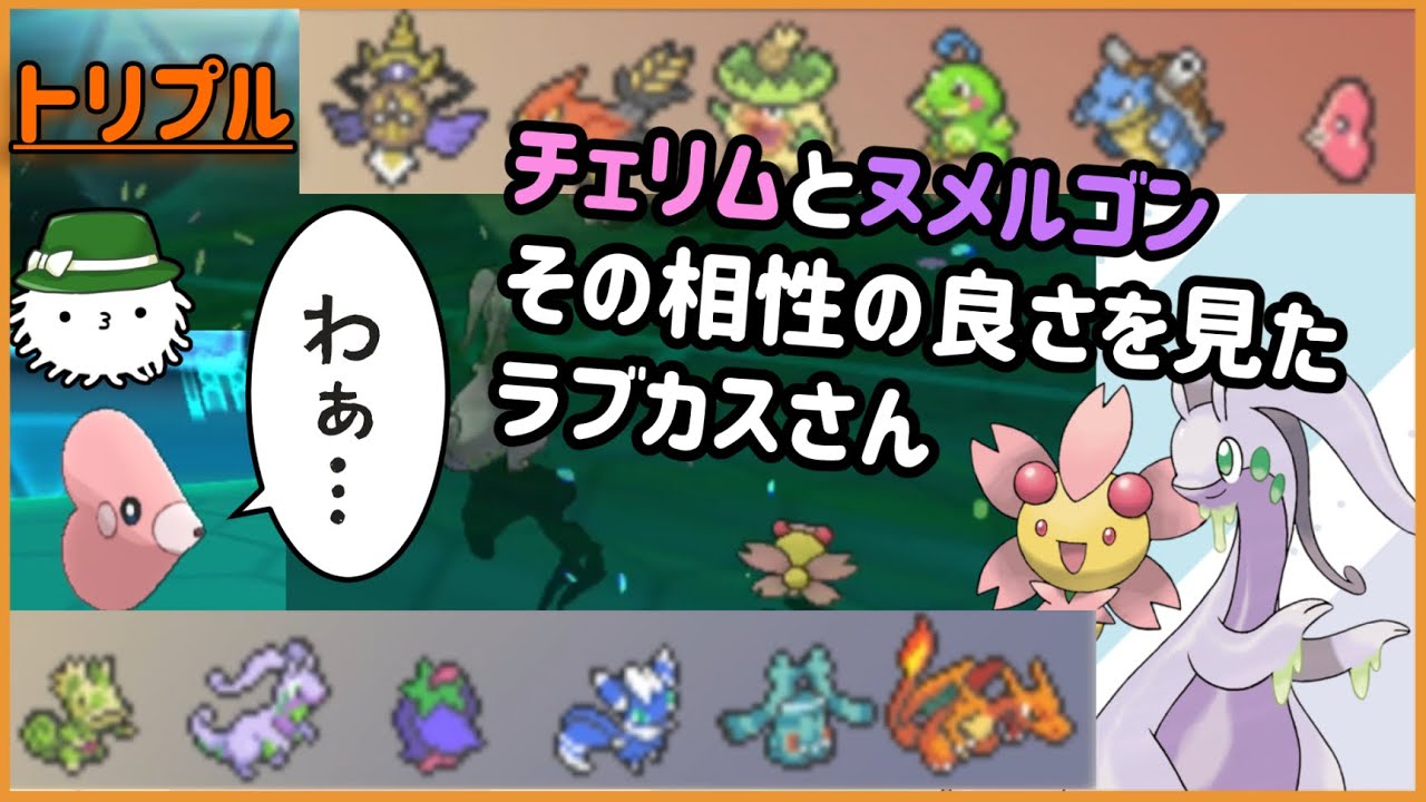 【ORASトリプル】物理アタッカーなヌメルゴン！？チェリムと意外と相性◎！！