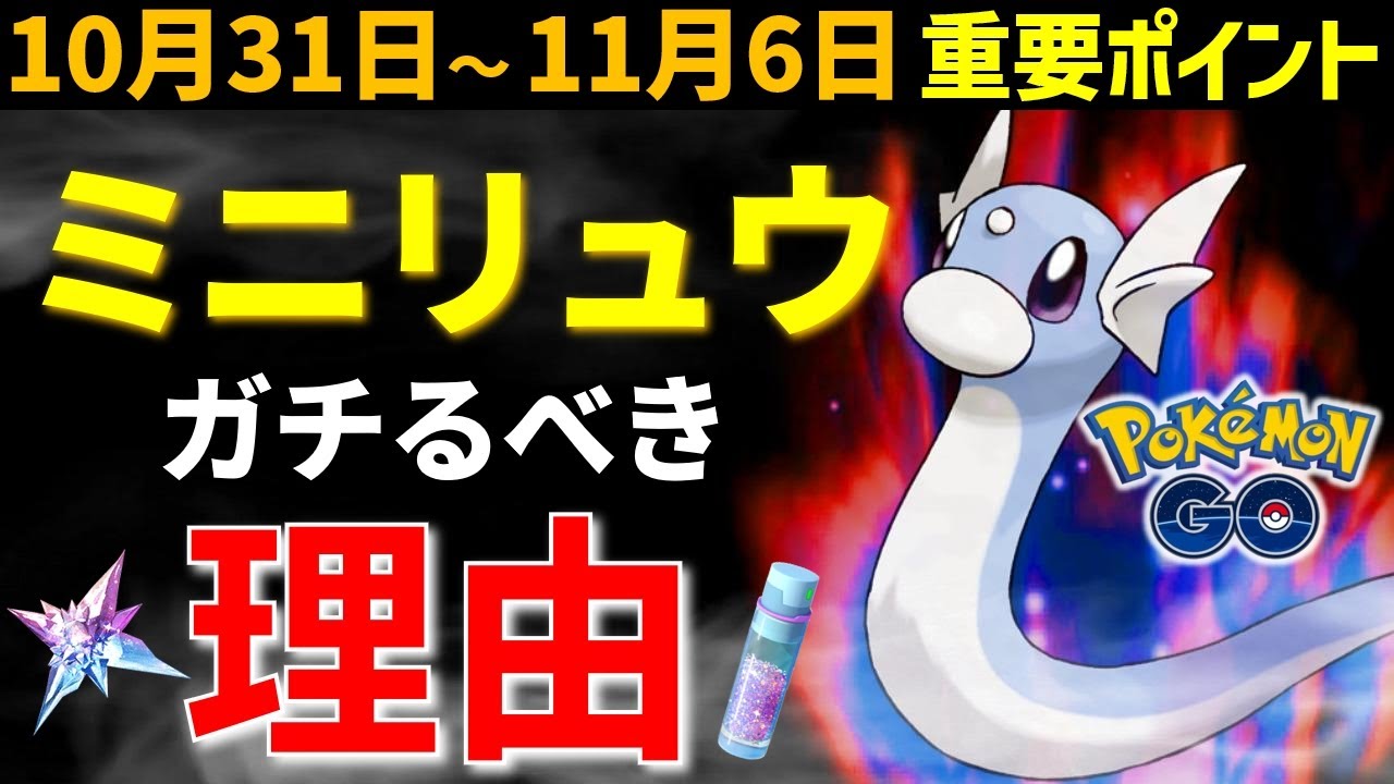 【絶対ガチるよね？】ミニリュウのコミュデイは3時間だけの激アツイベント！10月31日～11月6日イベントまとめ【ポケモンGO】