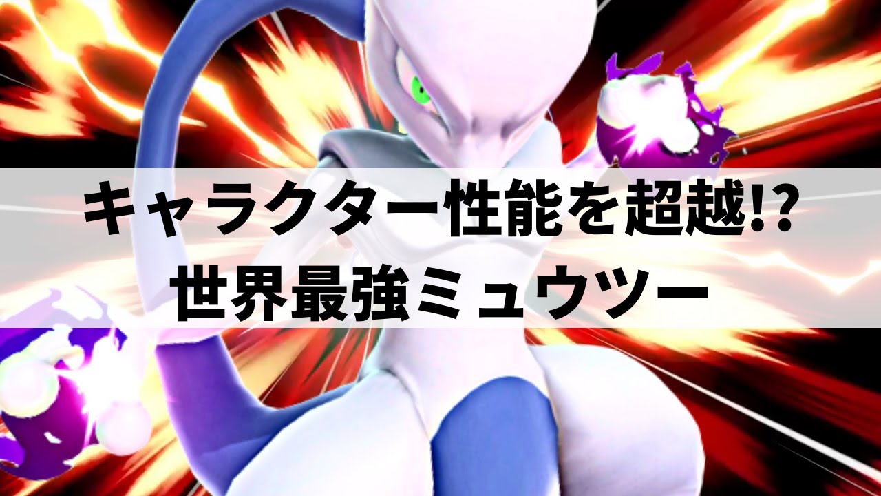 【スマブラSP】歴戦の世界最強ミュウツーが超絶プレイを魅せる【WaDiミュウツー/ハイライト】