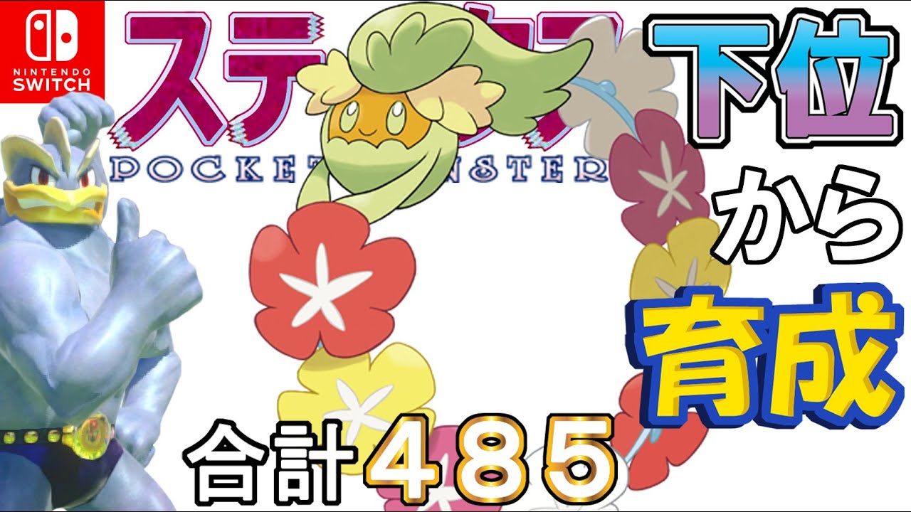 【特防特化タラプ瞑想型キュワワー】ステータス下位から育成カイリキーといっしょ♡７４【ポケモン剣盾】
