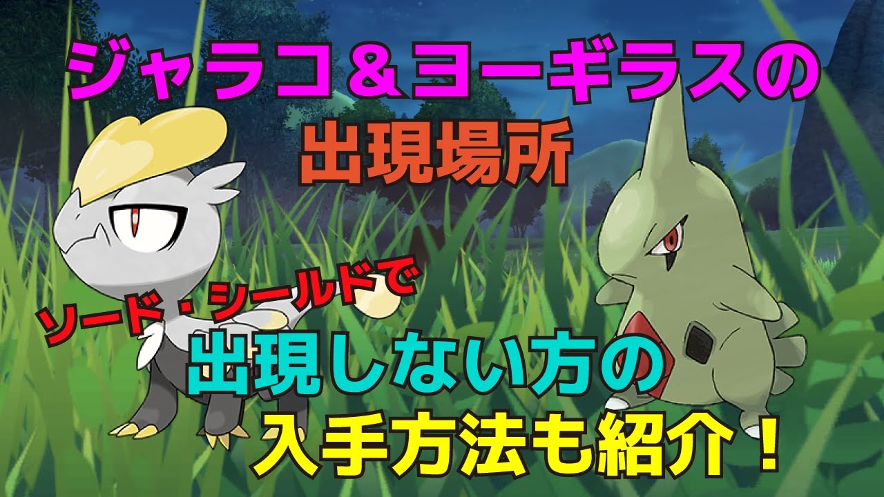 ジャラコ・ヨーギラスの出現場所・入手方法を解説！出現しない方の入手方法も紹介します！【ポケットモンスター  ソード・シールド】
