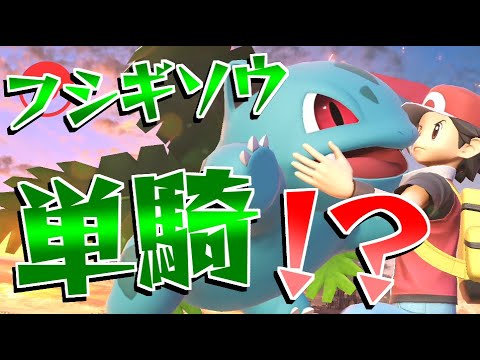 リザードン単騎勢がフシギソウを使った結果・・・【スマブラSP】【ゆっくり実況】