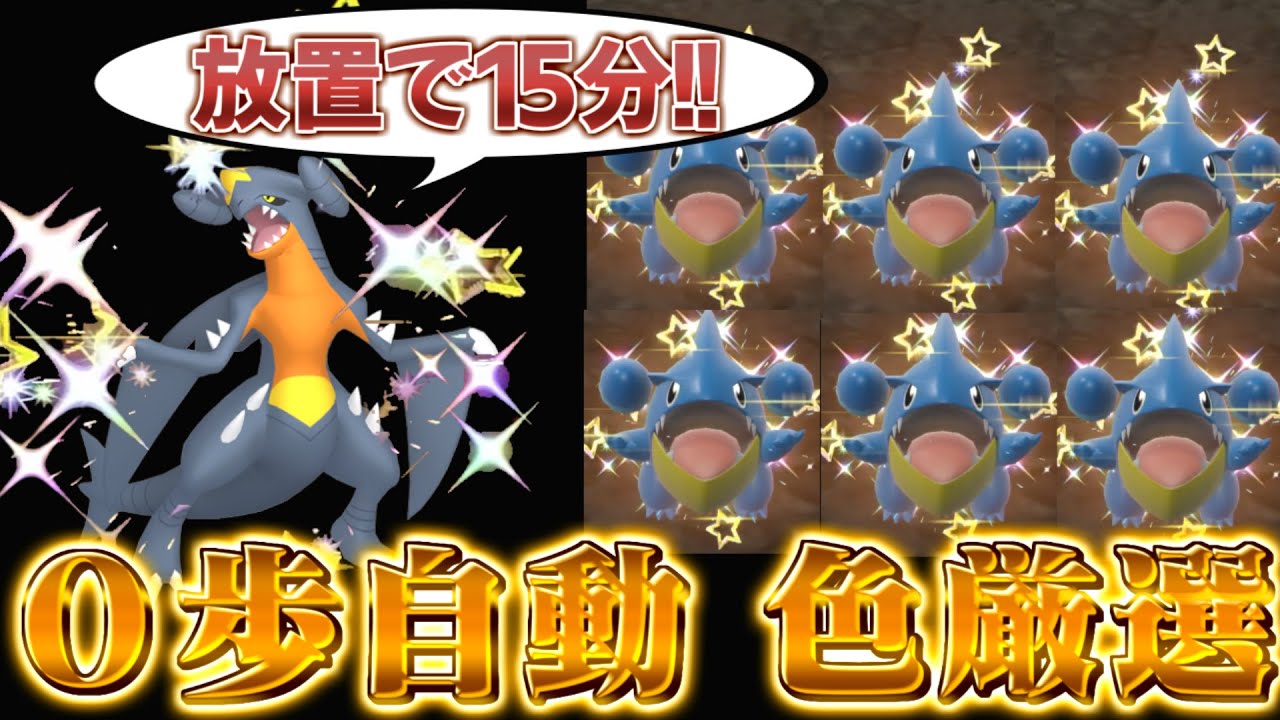 【ガブリアス色違い＆フカマル色違い厳選 ポケモンsv】放置で超簡単！色違いガブリアスの簡単すぎる入手方法！(ポケモンスカーレットバイオレット)