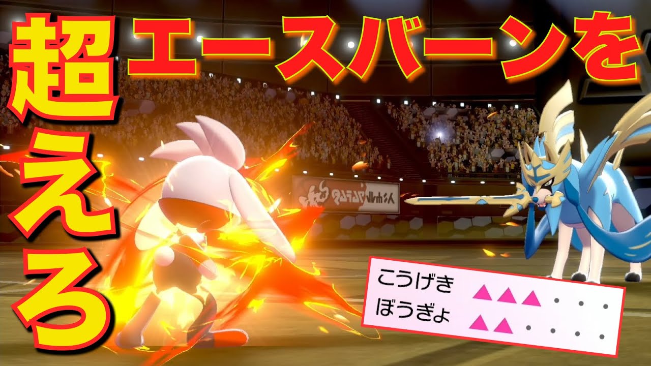 積み技2搭載ラビフット、受けにきたザシアンを無事返り討ちにする【ポケモン剣盾】