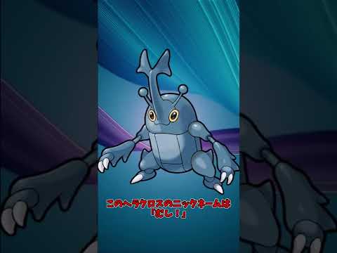 【ポケモン解説】ヘラクロスが残した伝説の起死回生の逆転三縦劇について【伝説】#shorts