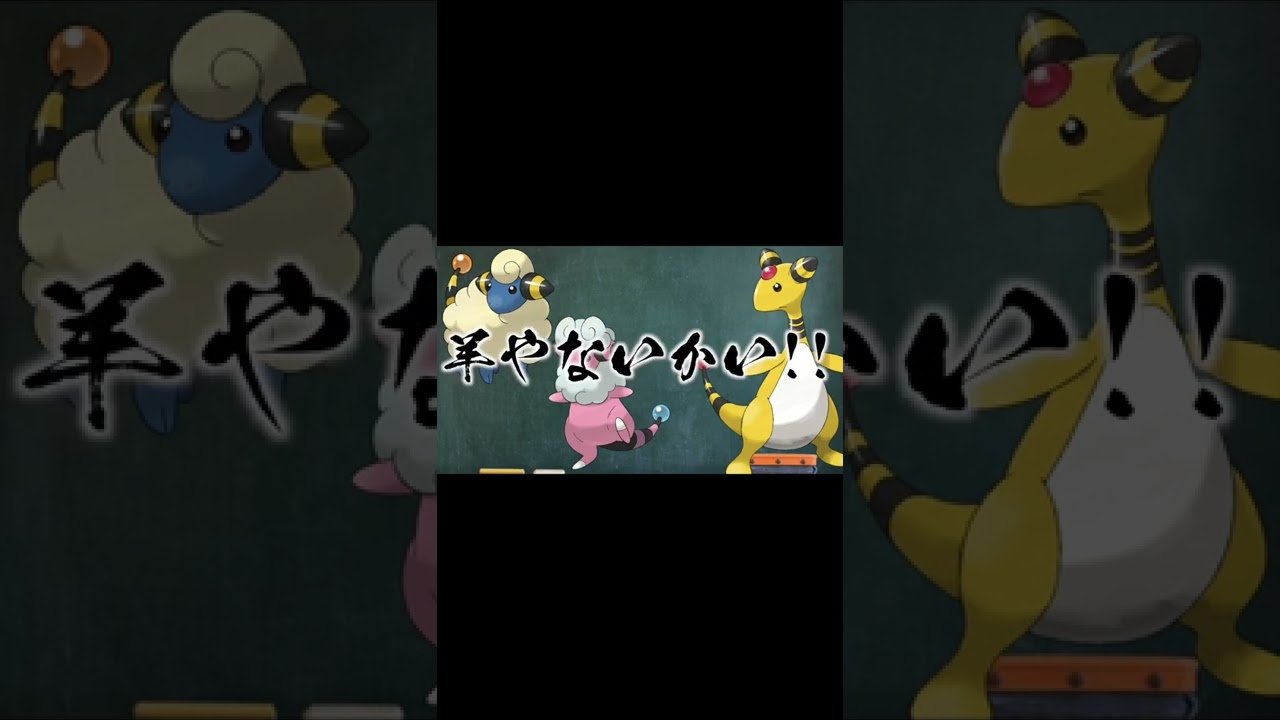 #Shorts メリープは羊ポケモンじゃないだと!?www