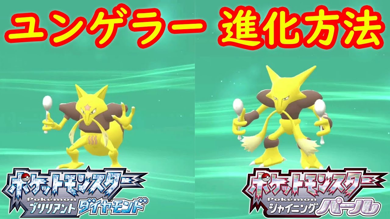 【ケーシィ → ユンゲラー → フーディン】特殊進化方法 攻略  【ポケモン ダイパリメイク ポケモン ブリリアントダイヤモンド・シャイニングパール】