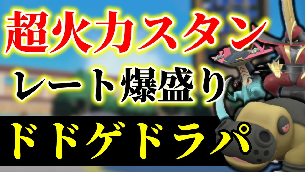 世界最強の攻め補完！『ドラパルト』✖『ドドゲザン』のスタンパが現環境に刺さっててガチで強すぎるぞ！【ポケモンSV】