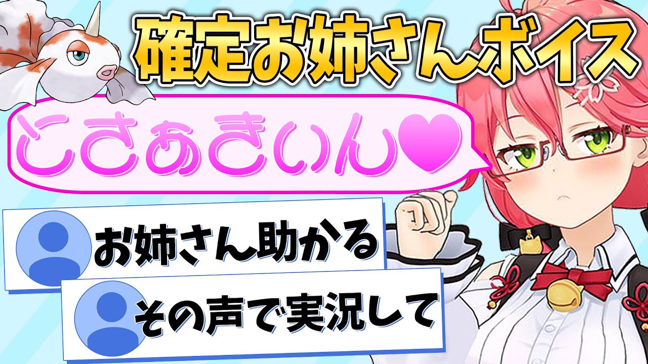 トサキントの声マネなら確定で"セクシーお姉さんボイス"を出せるみこち【さくらみこ/ホロライブ切り抜き】