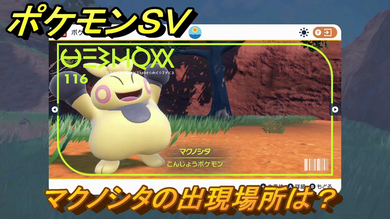 ポケモンＳＶ　マクノシタの出現場所は？図鑑No.１１６　ポケモン図鑑を埋めよう！　【スカーレット・バイオレット】
