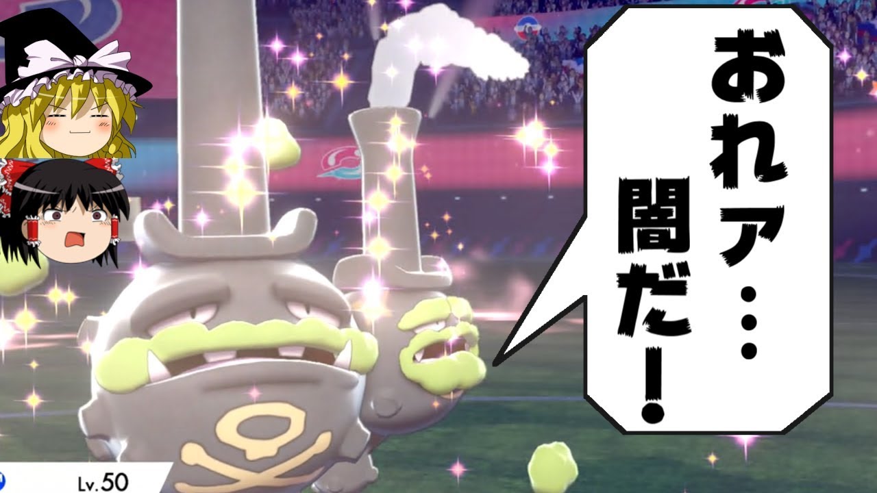 闇の力、黒ひげ型マタドガスさん【ポケモン剣盾】【ゆっくり実況】