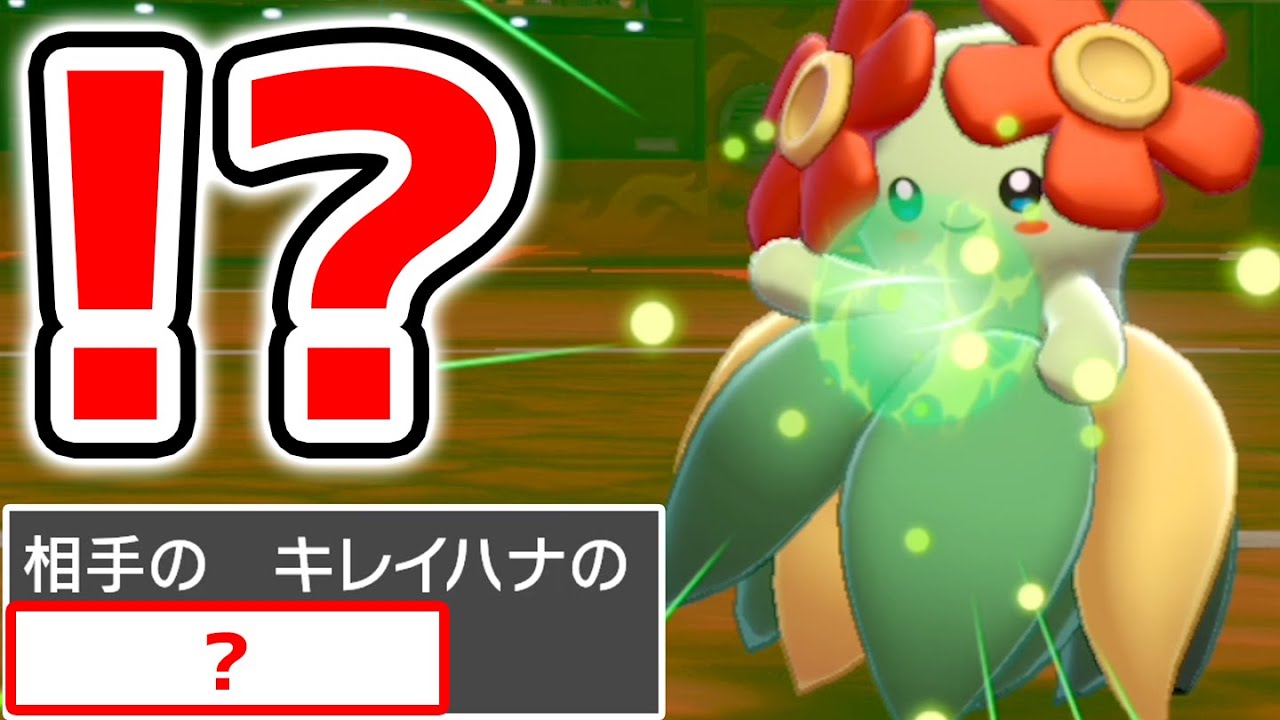 キレイハナの技がチートすぎてボコボコにされました【ポケモン剣盾】