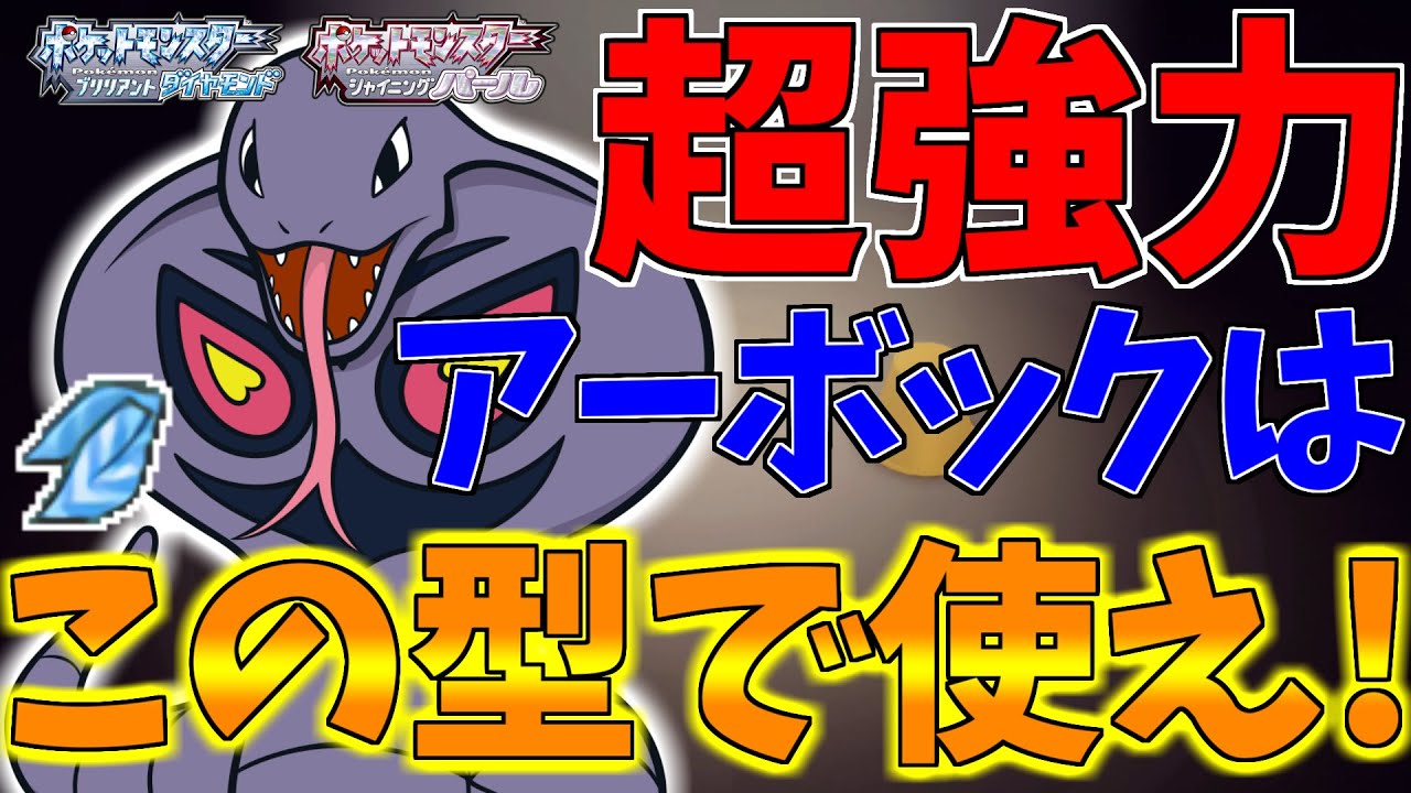 【ポケモンBDSP】アーボックが起点作成要因としてバグレベルに優秀すぎたｗｗｗ【ダイパリメイク対戦】