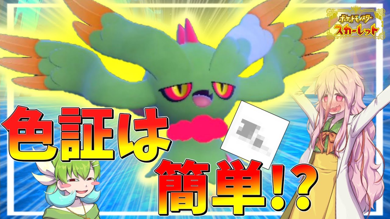 【ポケモンSV色証#01】色証は簡単！？古代ムウマことハバタクカミの色証を捕まえる！【ゆっくり実況】