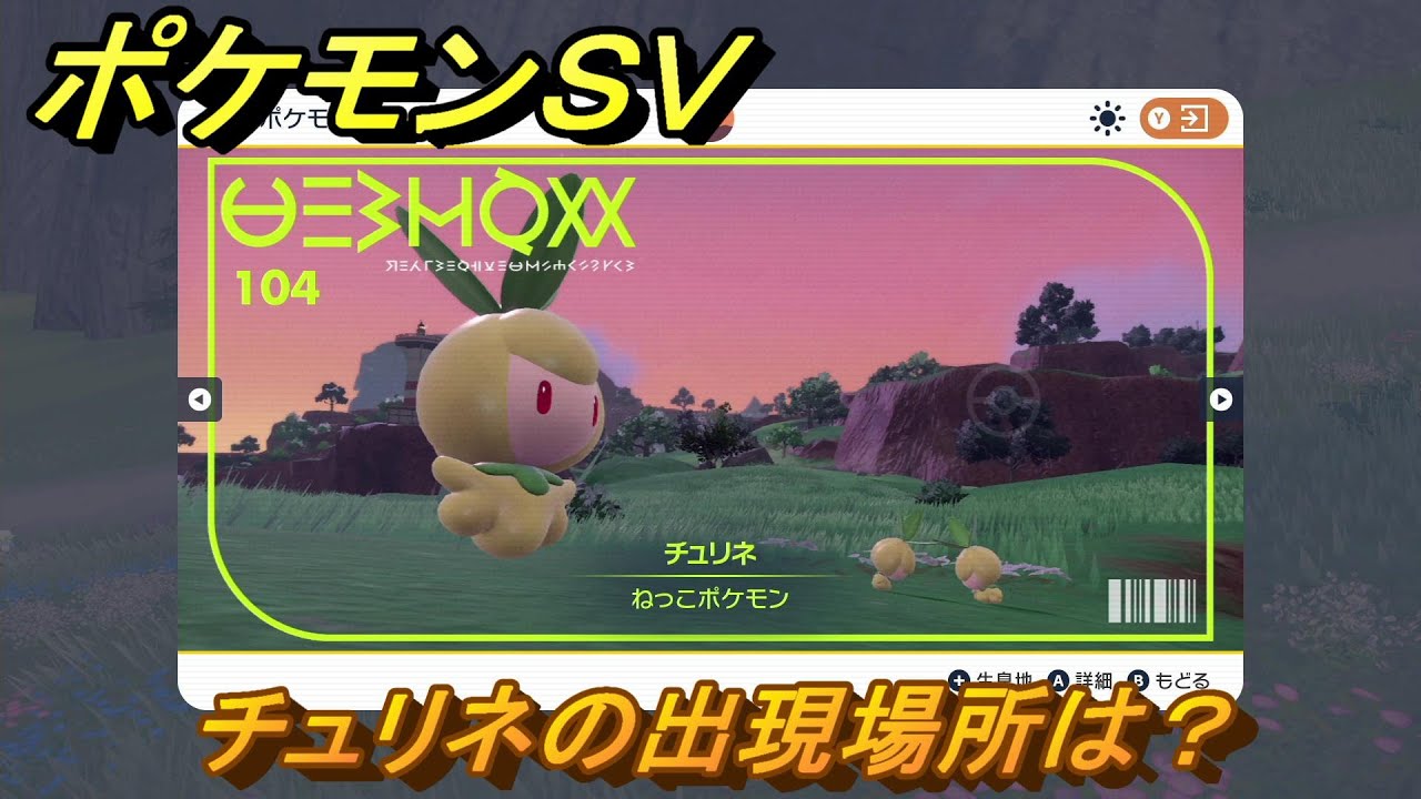 ポケモンＳＶ　チュリネの出現場所は？図鑑No.１０４　ポケモン図鑑を埋めよう！　【スカーレット・バイオレット】