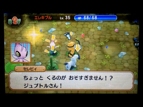 【3DS】ポケモン超不思議のダンジョン　ジュプトルとピンクセレビィ【ポケダン】