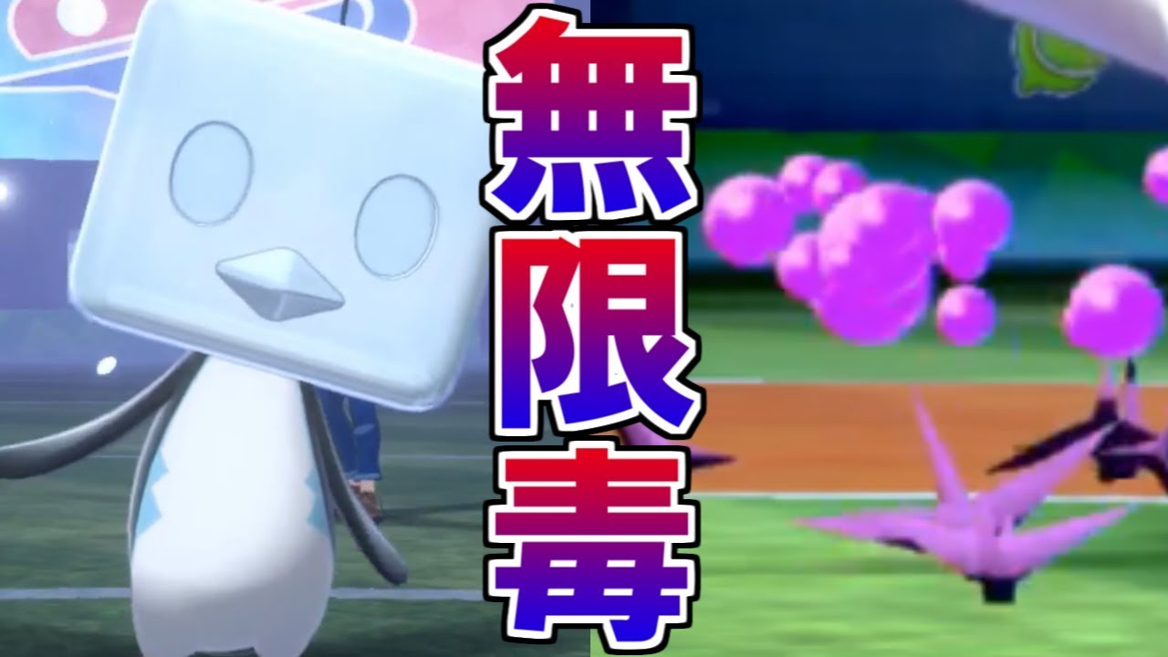 【ポケモン剣盾】無限毒ハメ型「コオリッポ」