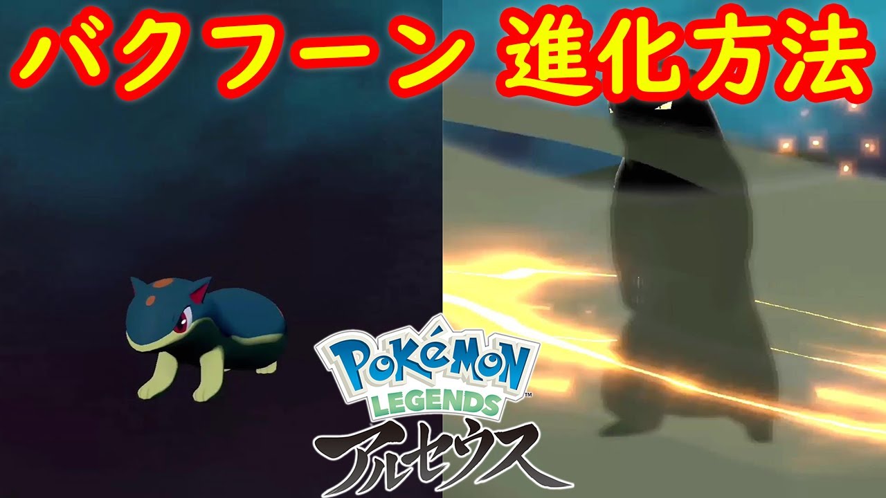 【マグマラシ → ヒスイ バクフーン】進化方法 攻略  【Pokémon LEGENDS アルセウス ポケモン レジェンズ アルセウス】