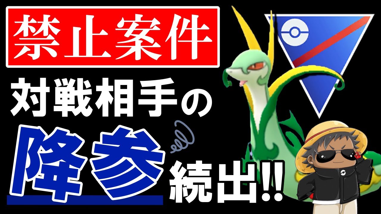 【禁止案件】対戦相手の降参が続出するヤバ過ぎる構築を紹介します【ポケモンGOバトルリーグ】