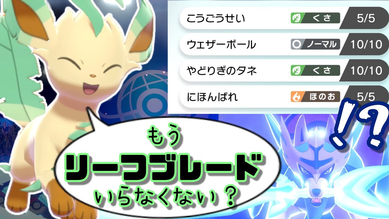 これが環境最適解！補助技に特化した物理受けリーフィアが強すぎる！【ポケモン剣盾】【ゆっくり実況】