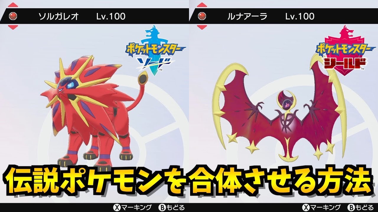 【特別】色違いのネクロズマやキュレムを合体させてダイマックスさせてみた！【ポケモン剣盾/ポケモンソードシールド】