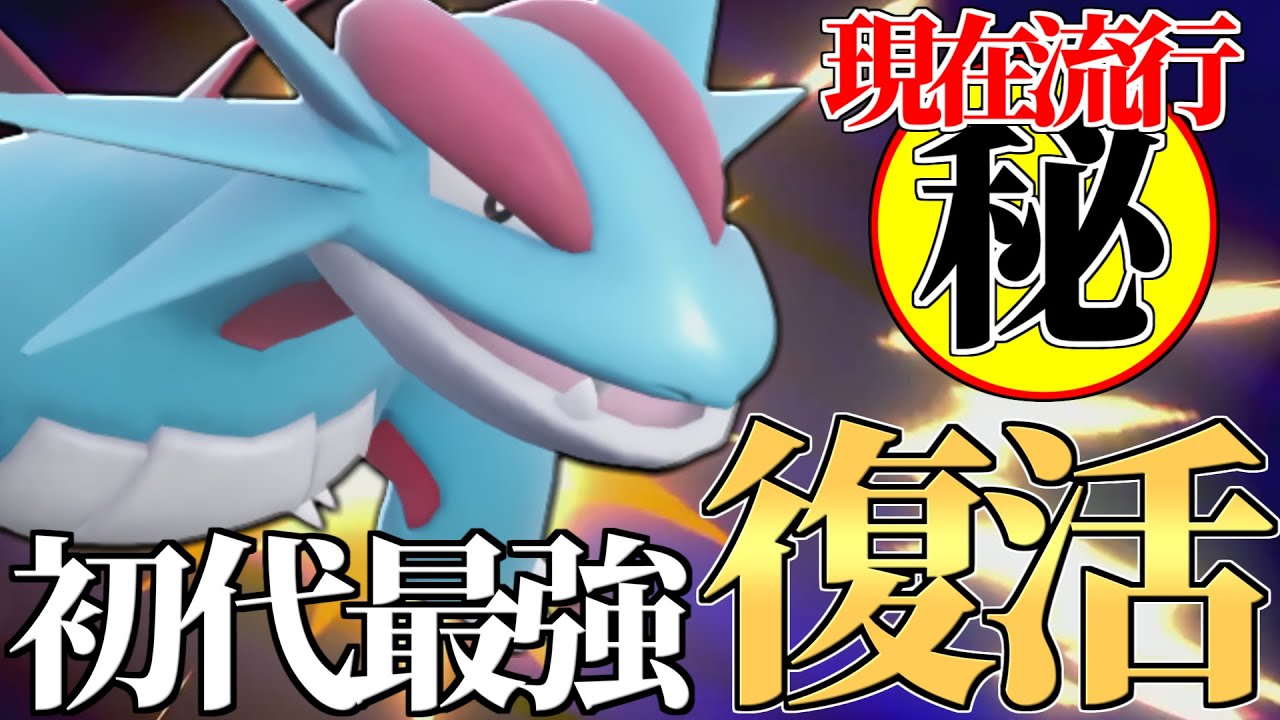 【復権】こいつ上位で増え始めてるのマジ…？ 5年前最強だった『ボーマンダ』が環境に帰ってきたぞ！【ポケモンSV】