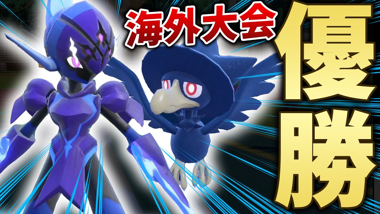 【優勝構築】現在大会で無双しまくってる海外プレイヤーが作り上げた"ヤミカラス構築"を紹介！！【ポケモンSV/ダブルバトル/キヌガワ】