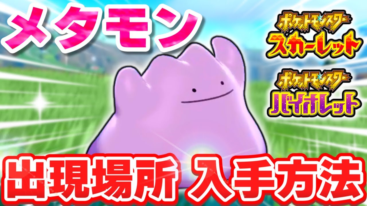 【ポケモンSV】メタモンの出現場所&入手方法を解説！【スカーレット・バイオレット】【ゆっくり実況】