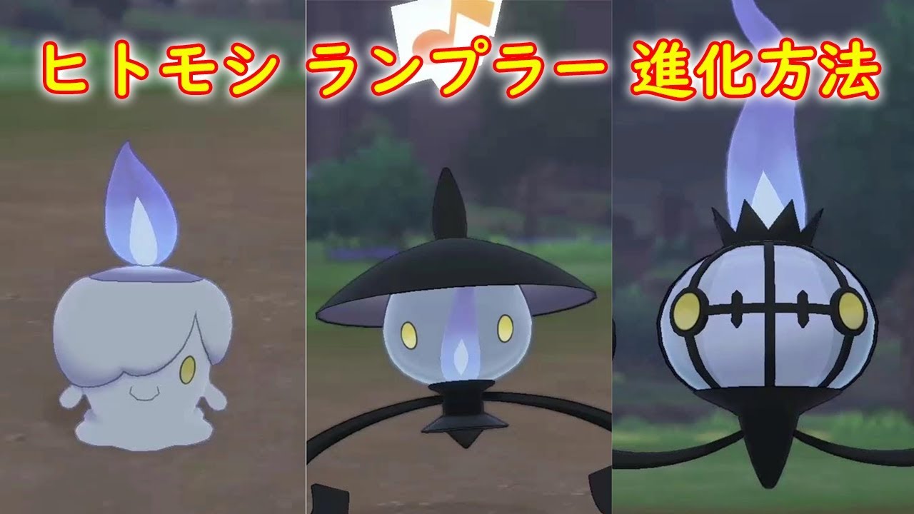 【ヒトモシ → ランプラー → シャンデラ】進化方法 攻略【ポケモン ソード シールド ポケモン剣盾】