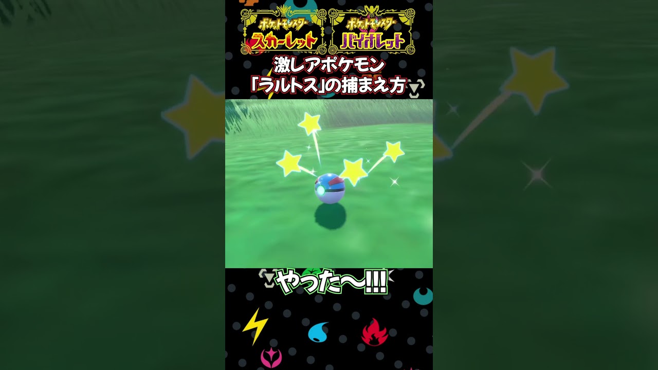 【激レア】レアポケモン「ラルトス」の捕まえ方！【ポケモンSV】【ポケモンスカーレット/バイオレット】#shorts
