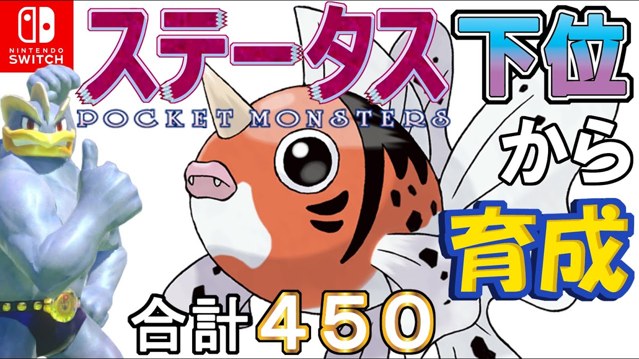 【みがわり角ドリルサポート型アズマオウ】ステータス下位から育成カイリキーといっしょ♡２４【ポケモン剣盾】