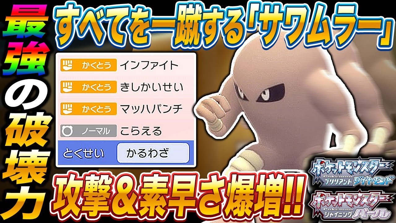 【ポケモンBDSP】圧倒的な破壊力と素早さですべてを吹き飛ばす｢サワムラー｣がマジで最強すぎるｗｗ【ダイパリメイク】