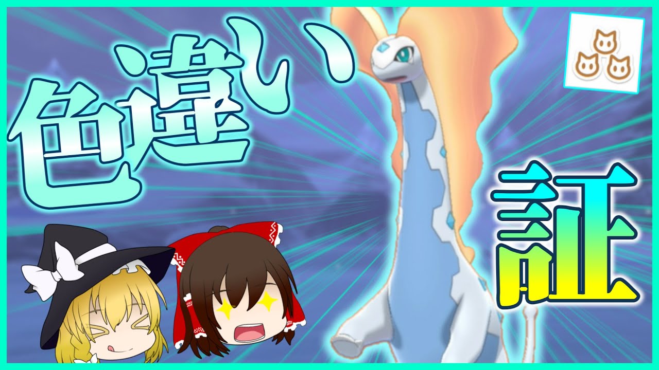 【ポケモン剣盾】まさかの証持ち⁉美しい化石ポケモン色違いアマルルガをゲットする！！【ゆっくり実況】