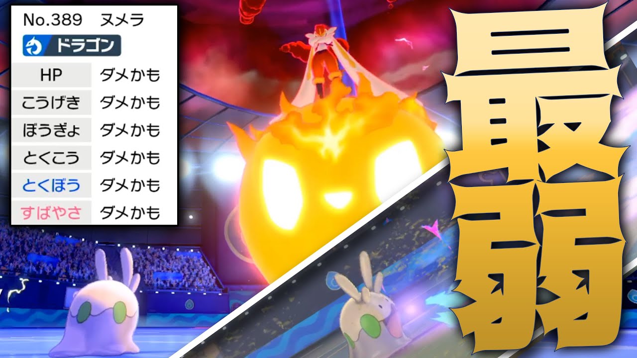 世界一弱い「ヌメラ」を救いたい。【ポケモン剣盾】