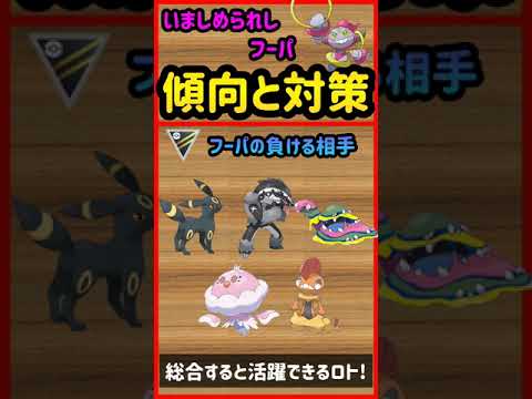 いましめられしフーパ傾向と対策【ポケモンGO】　#Shorts