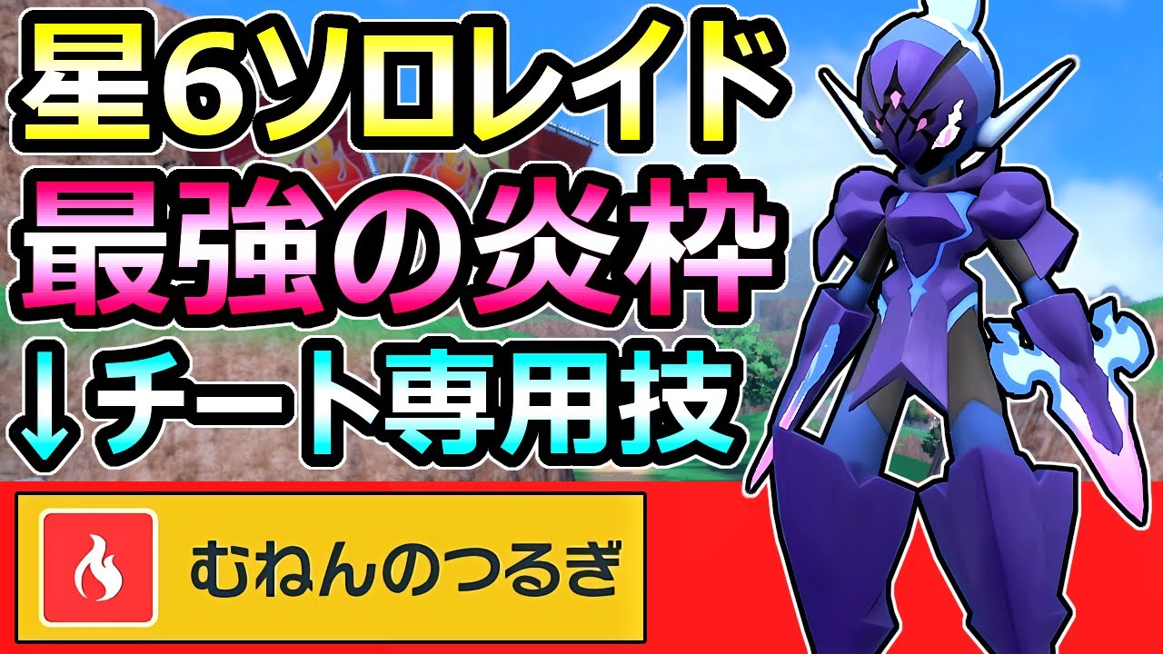 【ポケモンSV】星6ソロレイド周回 最強炎ポケモン ソウブレイズ 専用技が強すぎる 育成論【スカーレット バイオレット】