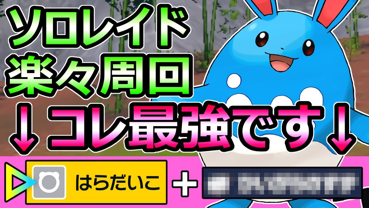 【ポケモンSV】星6ソロレイド必須 マリルリにこのアイテム持たせたら最強です 育成論 解説【スカーレット バイオレット】