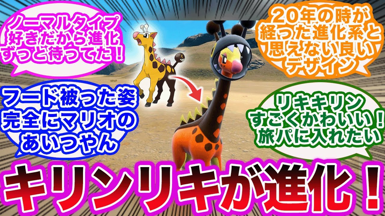 【ポケモンSV】キリンリキが進化！リキキリンに対するポケモントレーナーたちの反応集