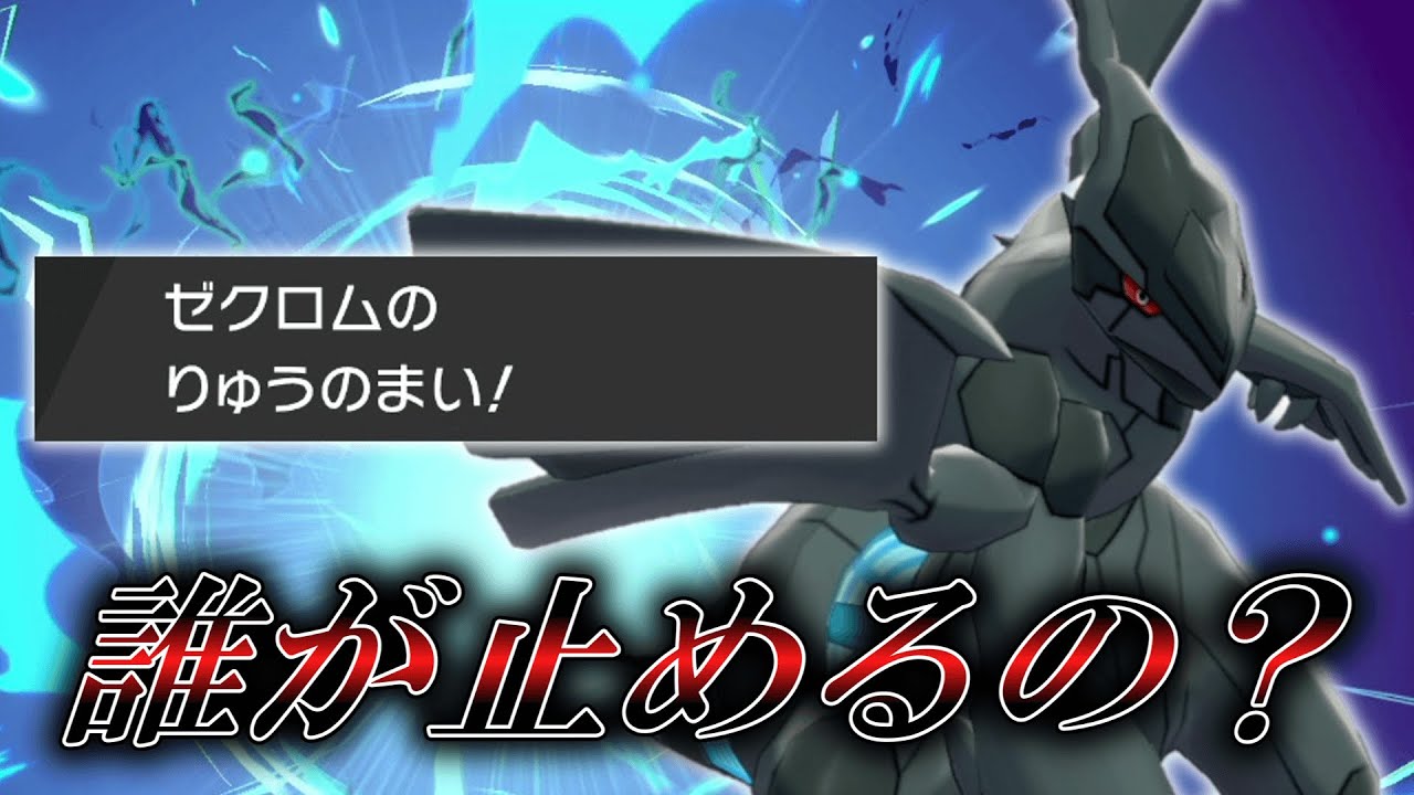 誰かこのポケモンの止め方を教えてください。龍舞1回積むだけで破壊神と化す「ゼクロム」が圧倒的に強すぎる件。【ゆっくり実況】【ポケモン剣盾】