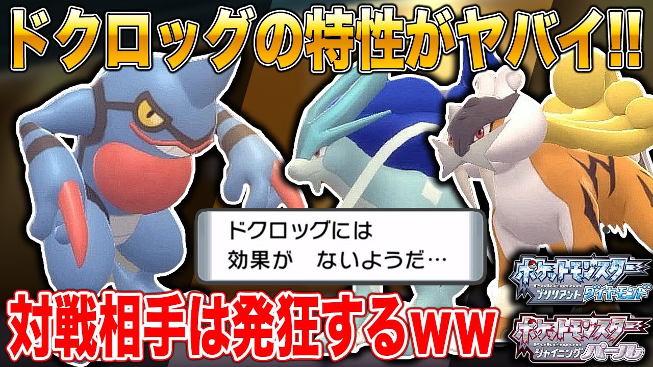 【ポケモンBDSP】対戦相手を困惑させる｢ドクロッグ｣の特性がガチでヤバすぎるｗｗ【ダイパリメイク】