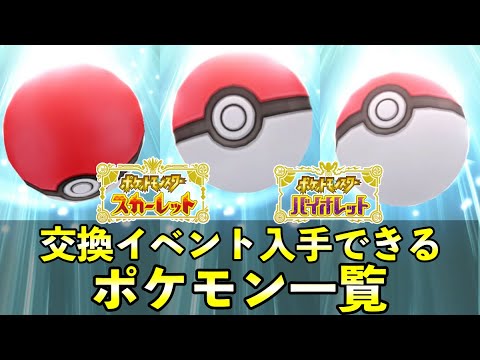 【ポケモンSV】交換イベントで入手できるレアポケモンまとめ！入手方法・NPC場所一覧