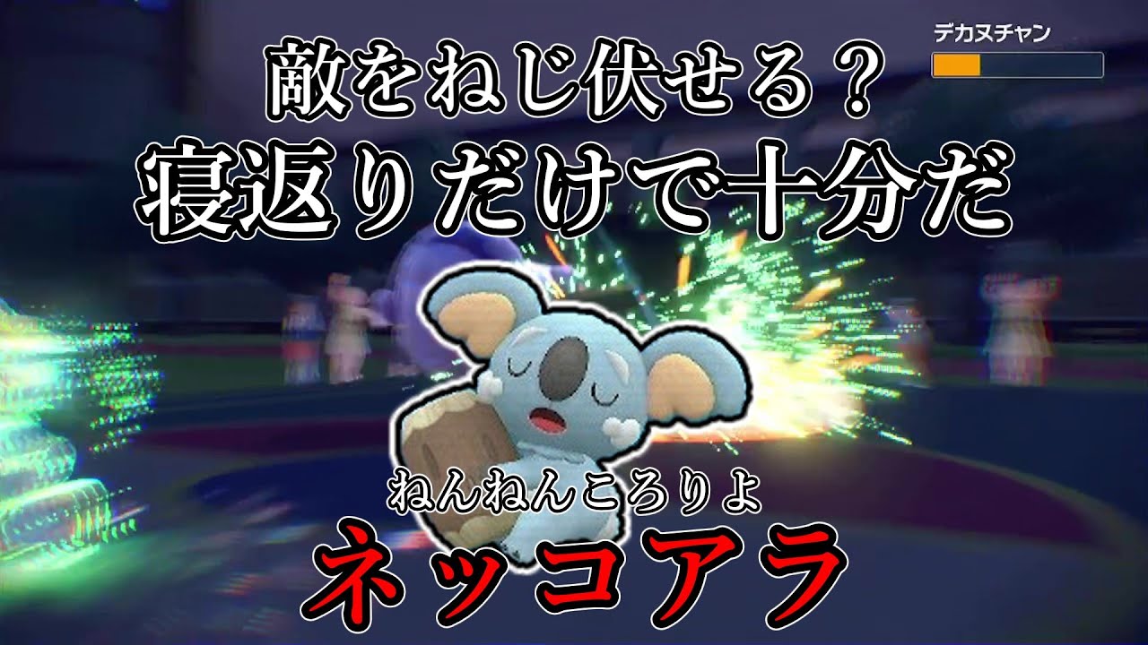 【ポケモンSV】敵をねじ伏せる？寝返り一つで十分だ。ねんねんころりよ、ネッコアラ。【ゆっくり実況】