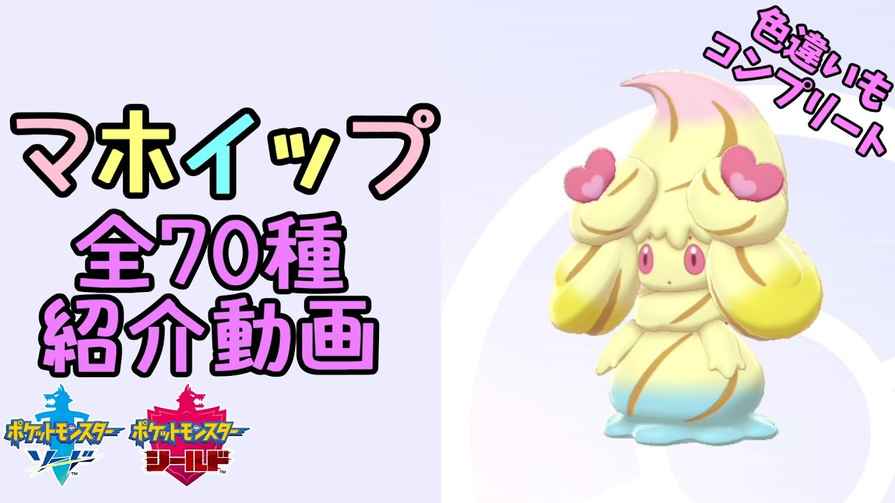 【ポケモン剣盾】マホイップ全70種！ 全進化方法 解説 ※色違いあり