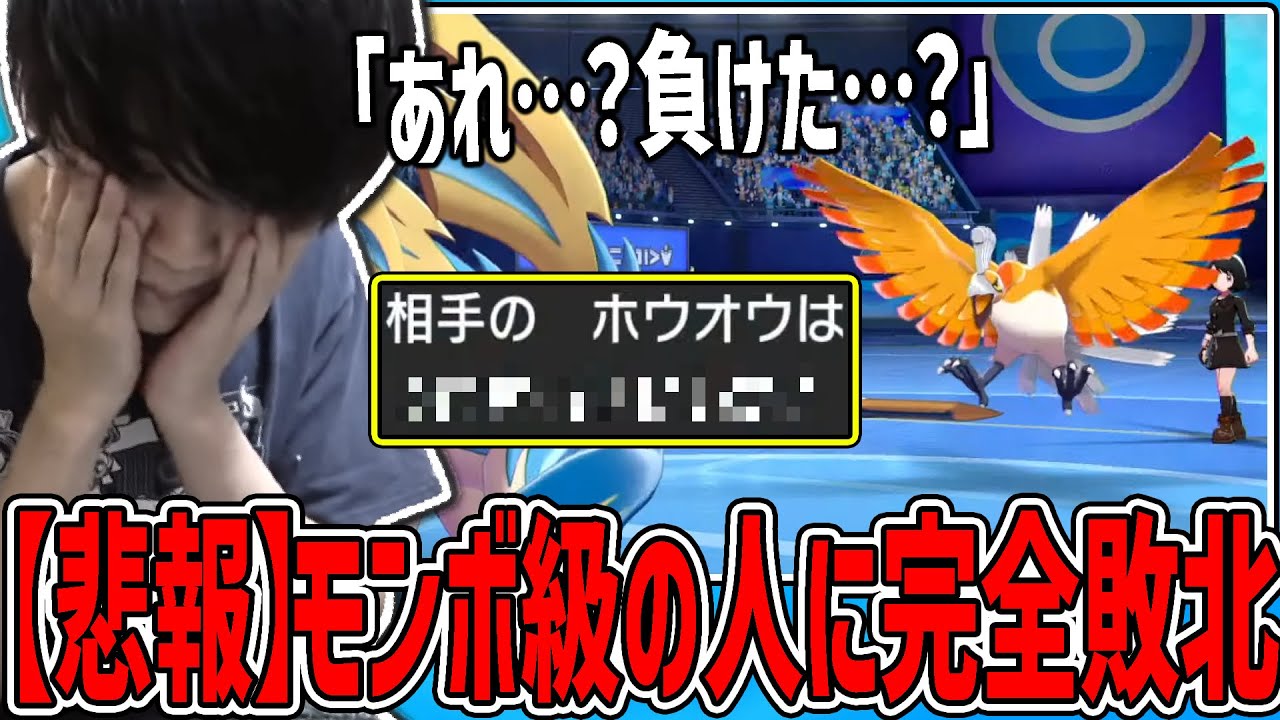 【悲報】モンボ級のホウオウに完全敗北してガチ落ち込みするライバロリ【2022/06/01】