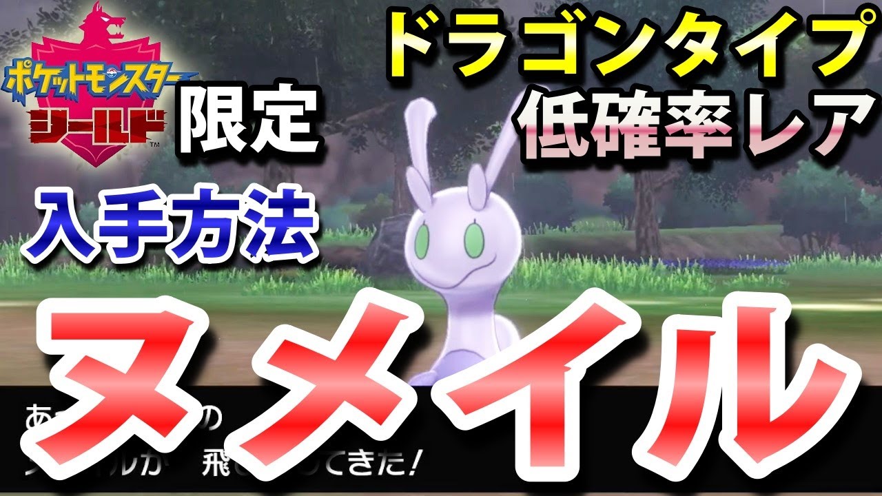 【ポケモン剣盾】『ヌメイル』の出現場所と入手方法！（ヌメルゴン進化前）タイプ「ドラゴン」実況解説【シールド限定】ニャン速ちゃんねる