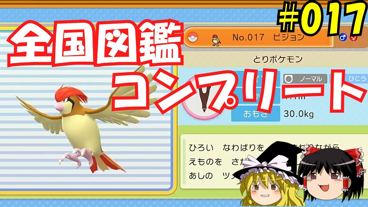 【毎日投稿】1日1匹ぜんこく図鑑登録 #ピジョン【ゆっくり実況】