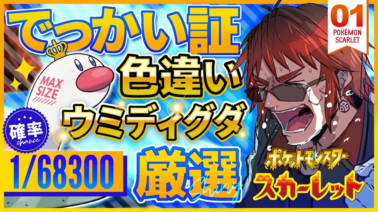 【ポケモンスカーレット/色違い厳選】確率1/68300！？金色のデカチンディグダ！【天開司/Vtuber】