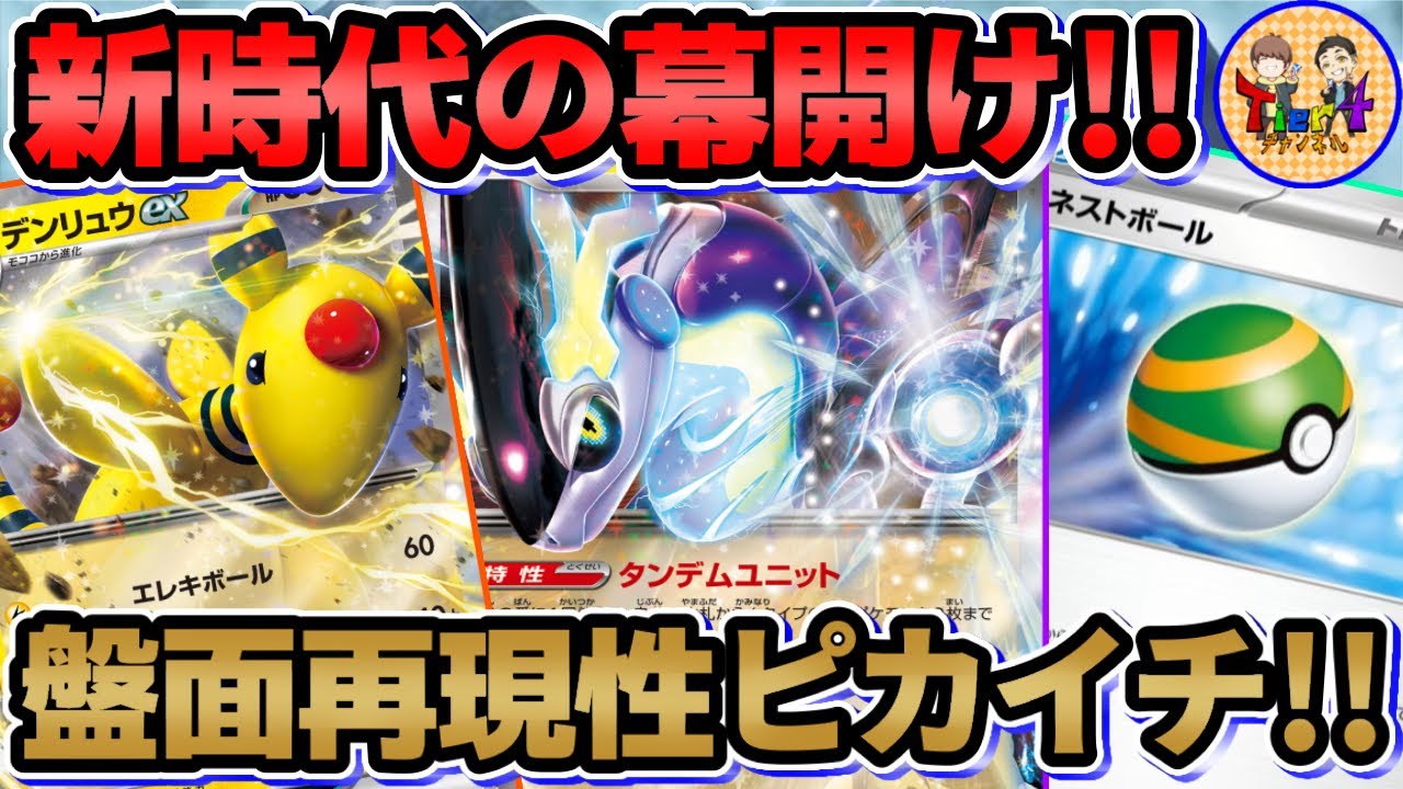 【ポケカ/対戦】雷の時代始まった！ミライドンex＋デンリュウexデッキを紹介！【ポケモンカード/Tier4チャンネル】