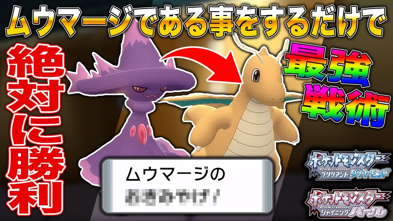 【ポケモンBDSP】ムウマージである事をするだけで絶対に勝てる最強パーティがヤバすぎたｗｗｗｗ【ダイパリメイク】